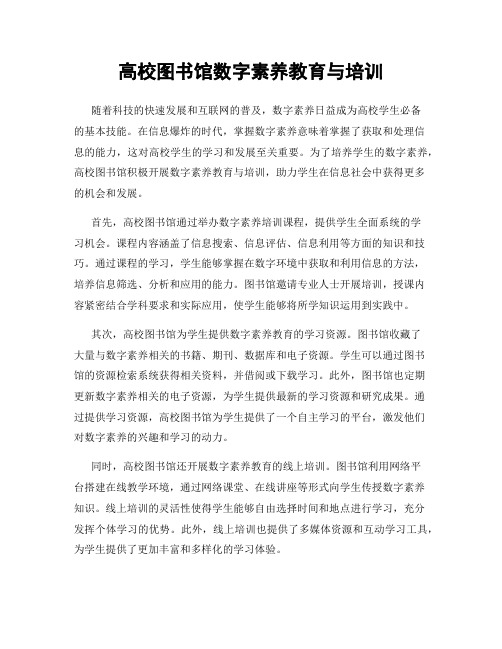 高校图书馆数字素养教育与培训