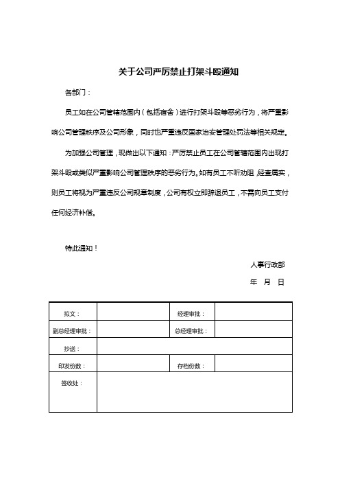 关于公司严厉禁止打架斗殴通知