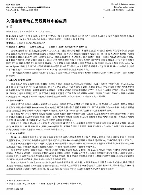 入侵检测系统在无线网络中的应用