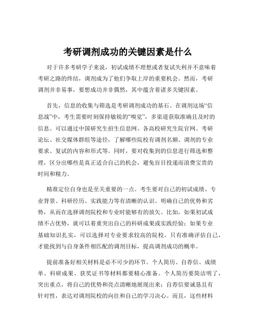 考研调剂成功的关键因素是什么