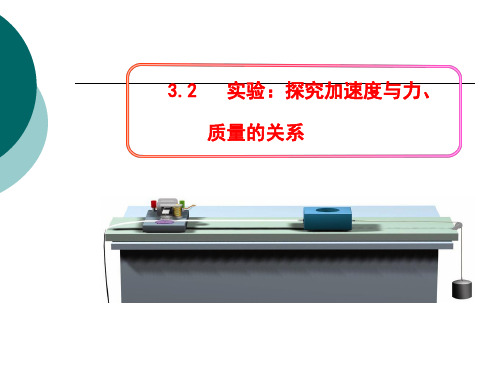 实验探究加速度与力质量的关系PPT课件