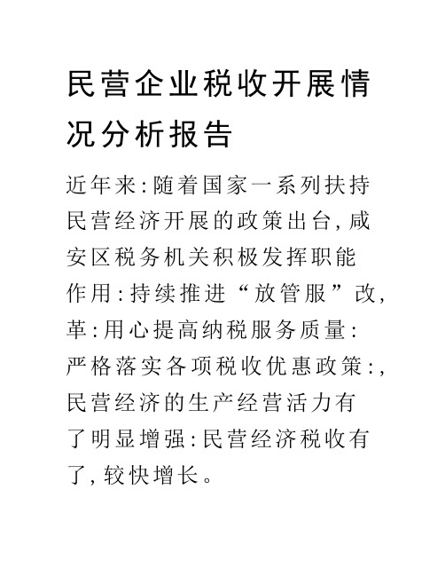 民营企业税收发展情况分析报告