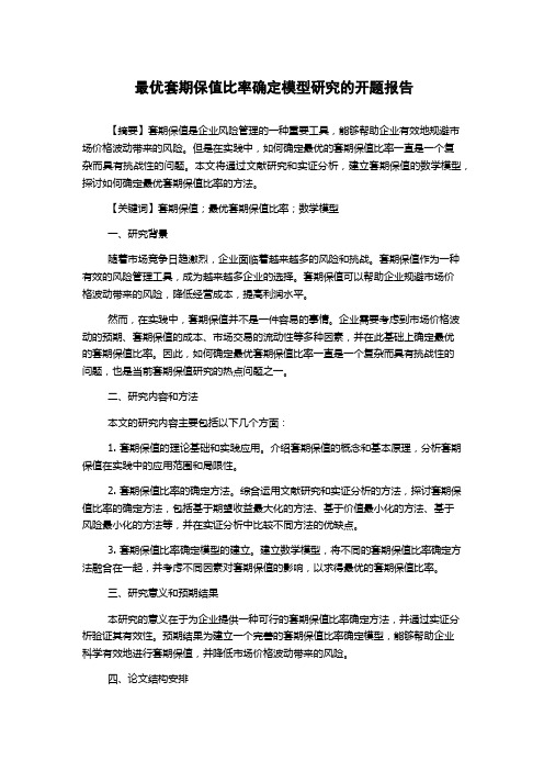 最优套期保值比率确定模型研究的开题报告