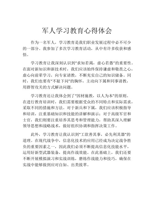 军人学习教育心得体会