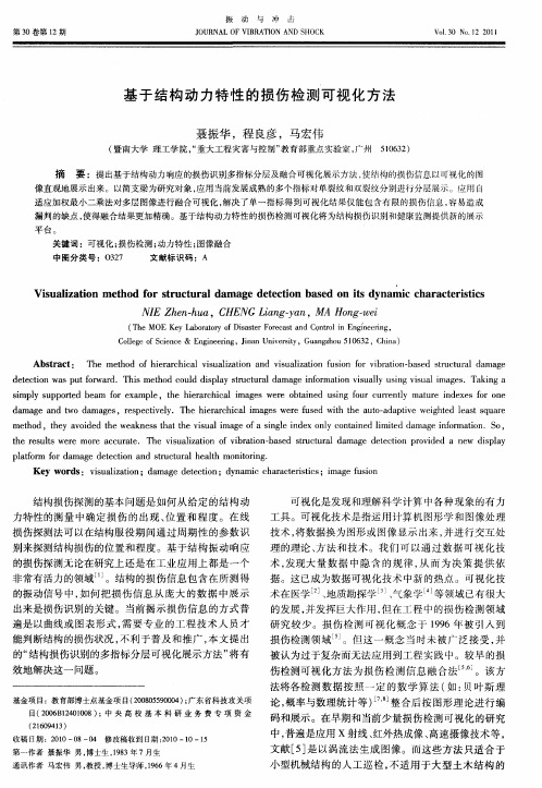 基于结构动力特性的损伤检测可视化方法