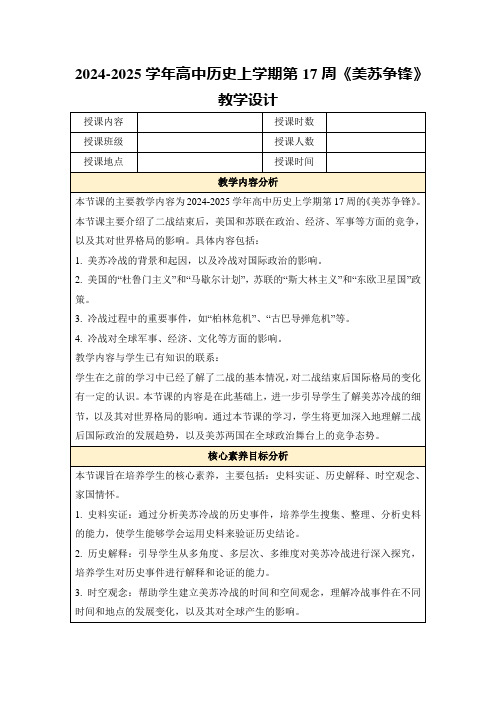 2024-2025学年高中历史上学期第17周《美苏争锋》教学设计