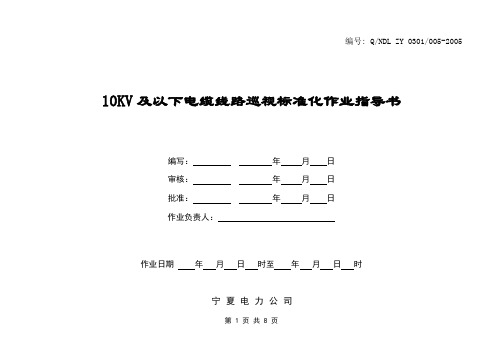 10KV及以下电缆线路巡视标准化作业指导书