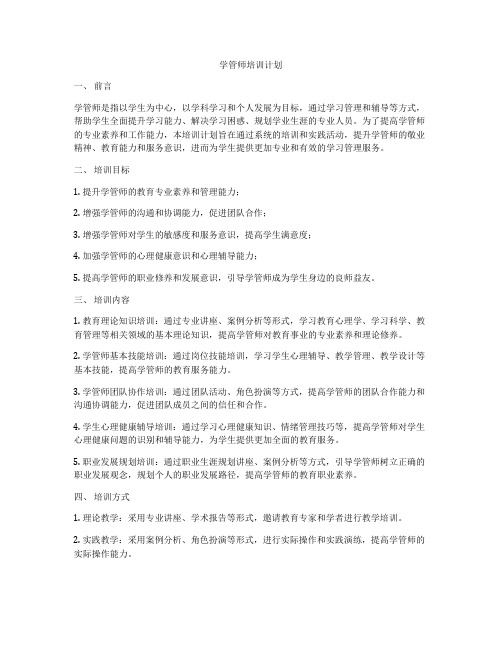 学管师培训计划