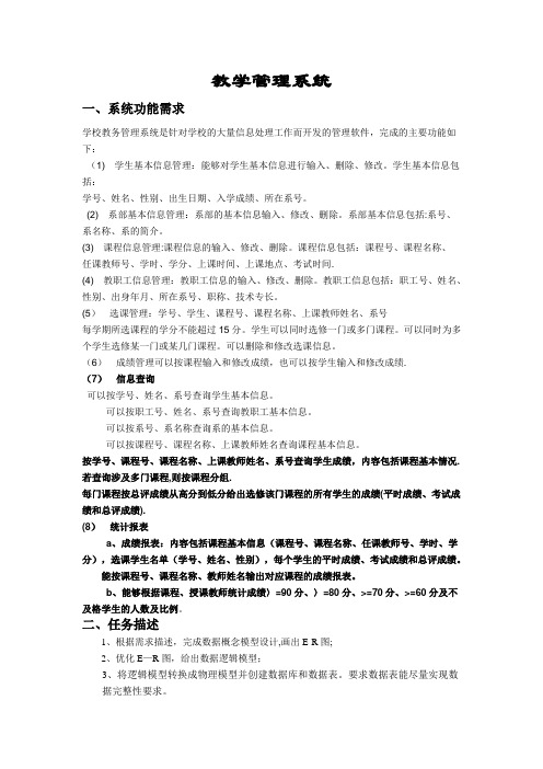 教学管理系统数据库ER图及SQL语句