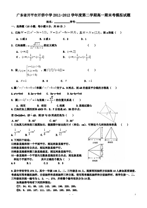 广东省开平市开侨中学2011-2012学年度第二学期高一期末考模拟试题