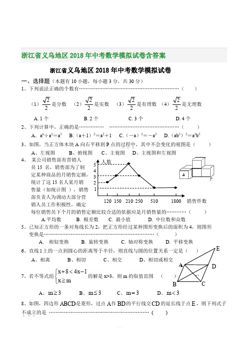 浙江省义乌地区2018年中考数学模拟试卷含答案