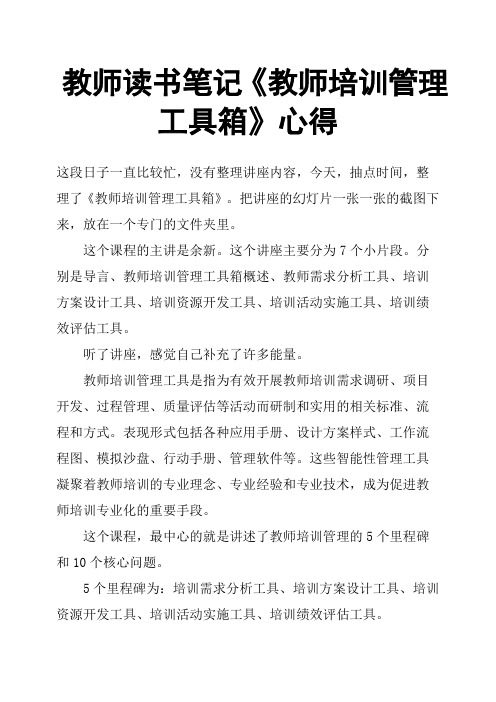 教师读书笔记《教师培训管理工具箱》心得