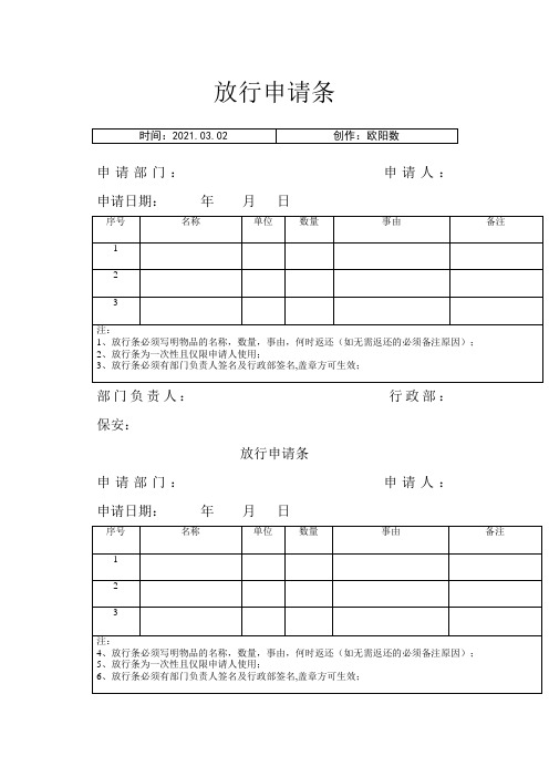 物品外出放行条之欧阳数创编