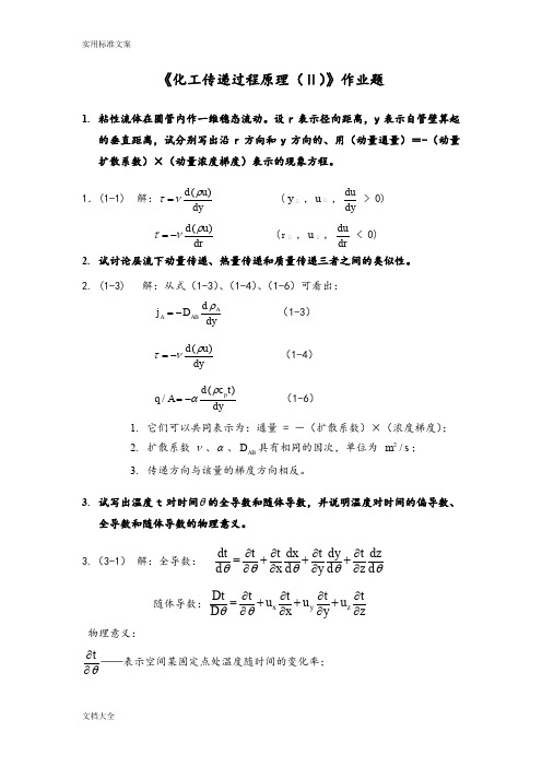 传递过程原理作业题和问题详解