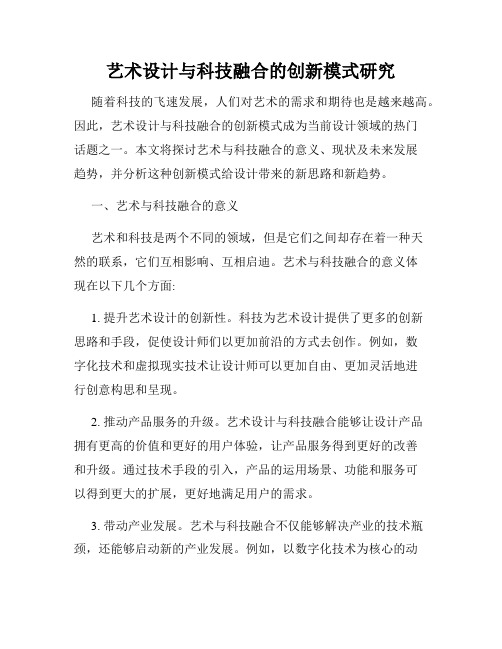 艺术设计与科技融合的创新模式研究