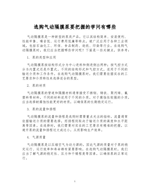 选购气动隔膜泵要把握的学问有哪些