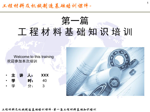 工程材料及机械制造基础培训课件-第一篇工程材料基础知识培训