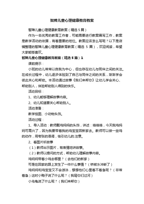 智障儿童心理健康教育教案