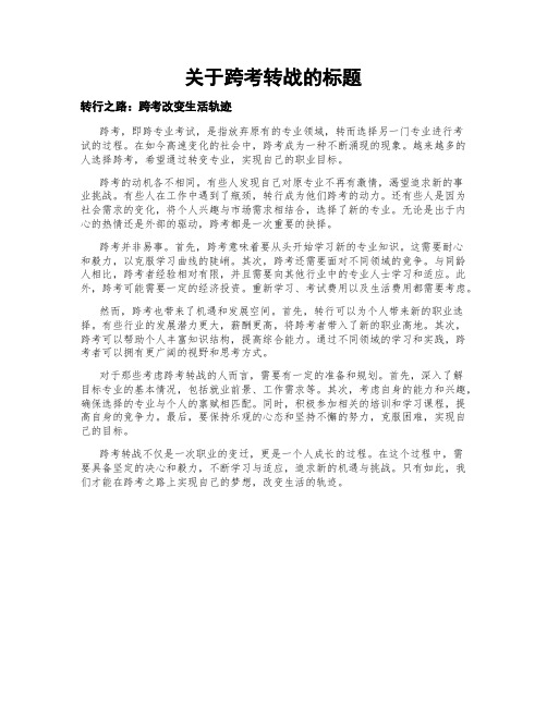 关于跨考转战的标题