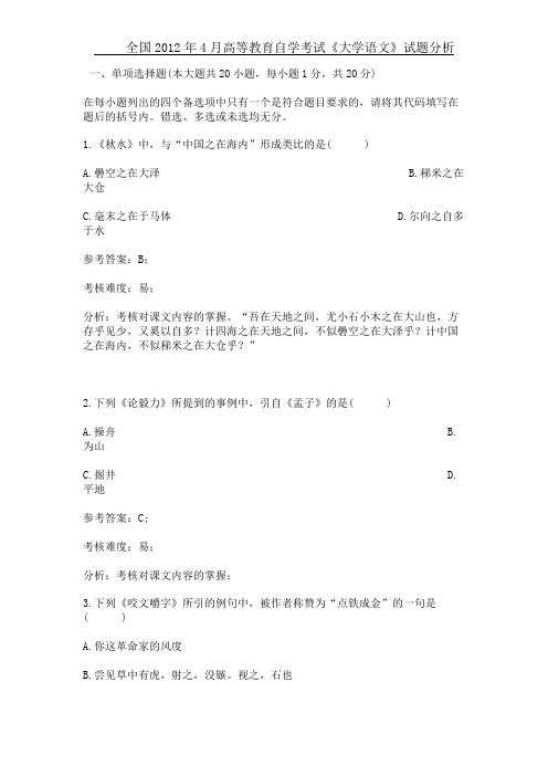 全国2012年4月 高等教育自学考试《大学语文》试题分析资料