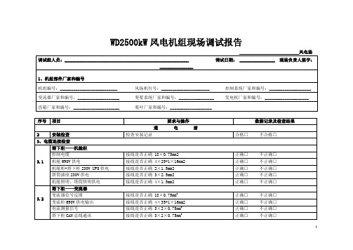 WD2500kW风电机组现场调试报告