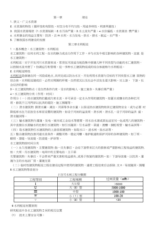 水利水电工程概论复习资料.docx