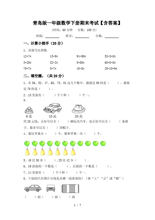 青岛版一年级数学下册期末考试【含答案】