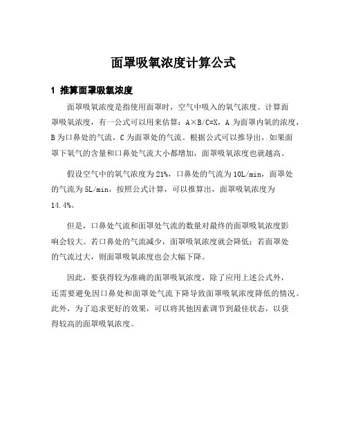 面罩吸氧浓度计算公式