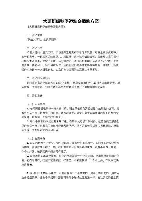 大班班级秋季运动会活动方案