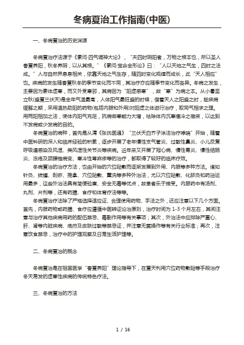 冬病夏治工作指南(中医)14