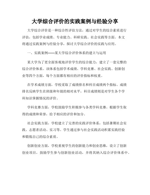 大学综合评价的实践案例与经验分享