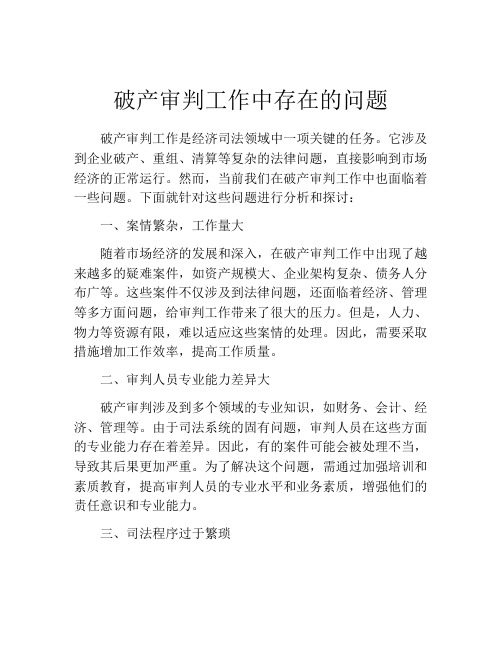 破产审判工作中存在的问题