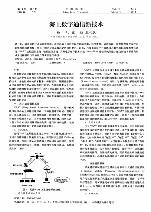 海上数字通信新技术