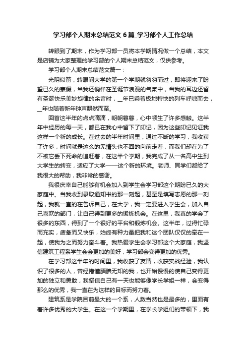 学习部个人期末总结范文6篇_学习部个人工作总结