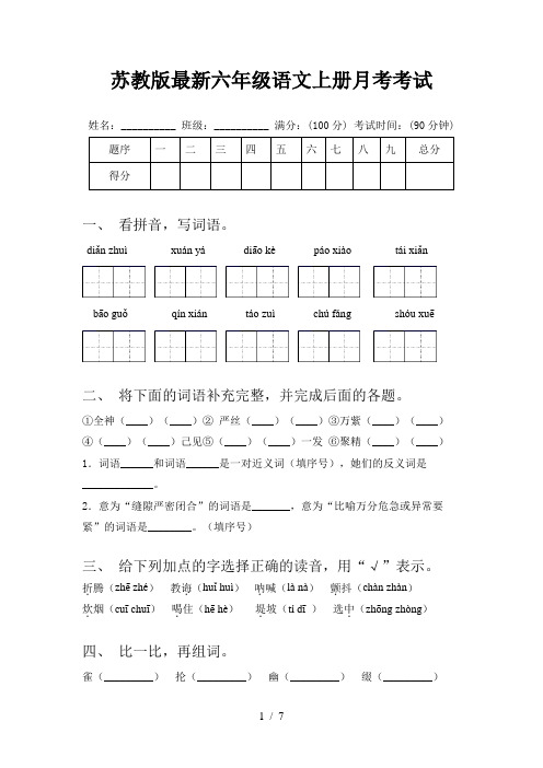 苏教版最新六年级语文上册月考考试