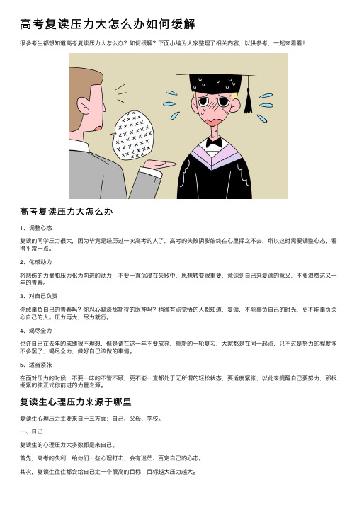 高考复读压力大怎么办如何缓解