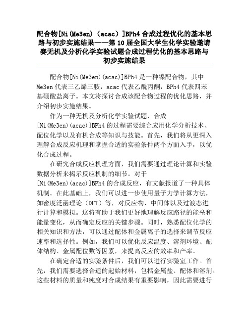 配合物[Ni(Me3en)(acac)]BPh4合成过程优化的基本思路与初步实施结果——第10届全国