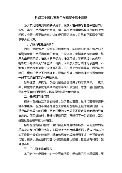 拆改二手房门窗四个问题你不能不注意