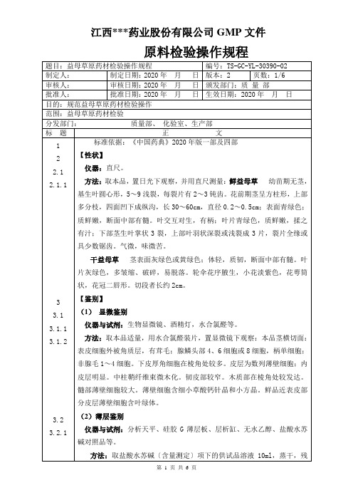 GC-YL-30390益母草原料检验操作规程