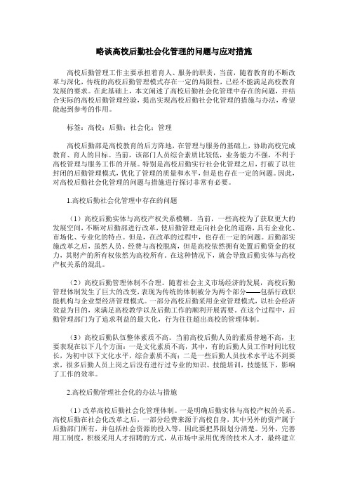 略谈高校后勤社会化管理的问题与应对措施