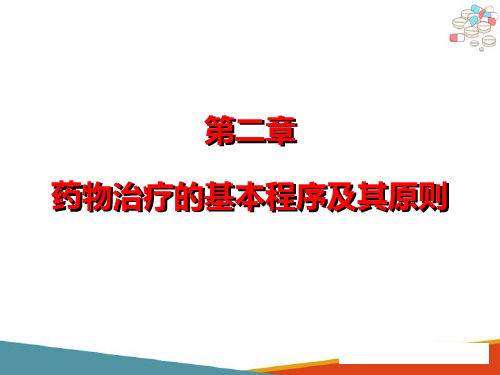 药物治疗的基本程序及原则 药物处方 药物治疗的基本程序及其原则