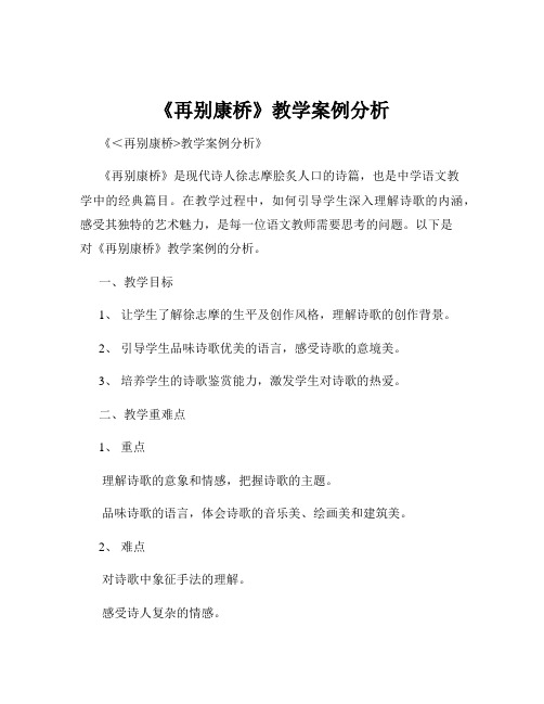 《再别康桥》教学案例分析