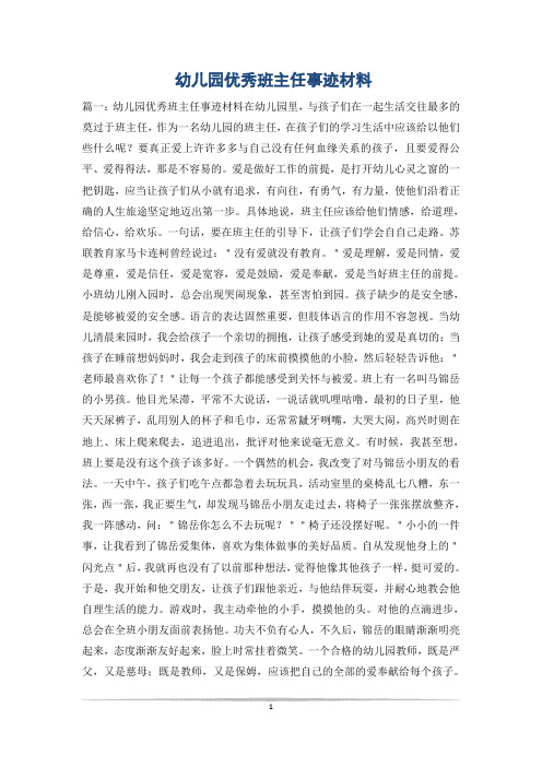 幼儿园优秀班主任事迹材料