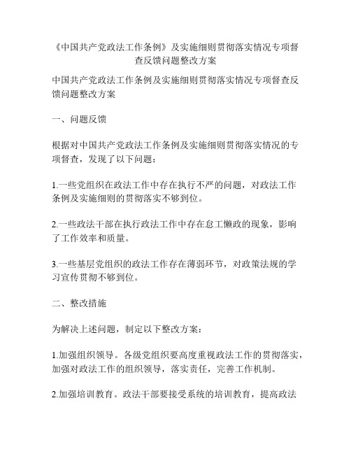 《中国共产党政法工作条例》及实施细则贯彻落实情况专项督查反馈问题整改方案