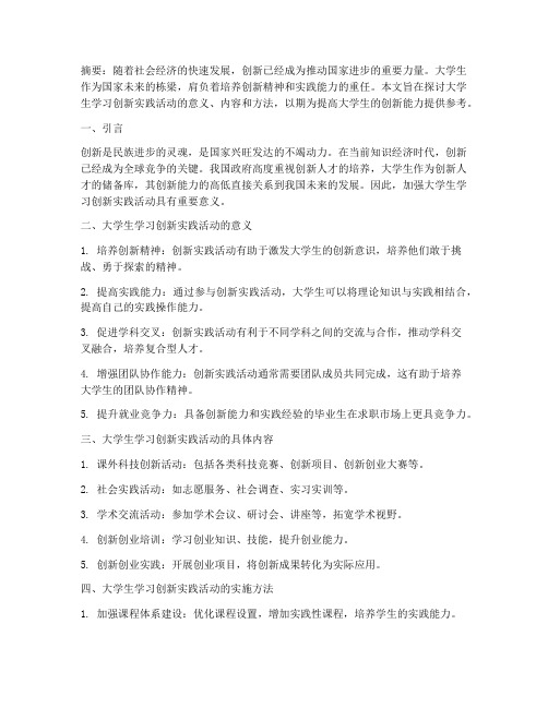 大学生学习创新实践活动