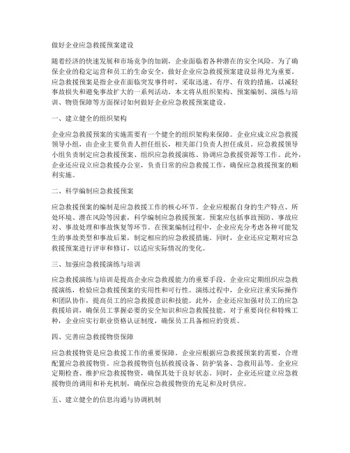 做好企业应急救援预案建设