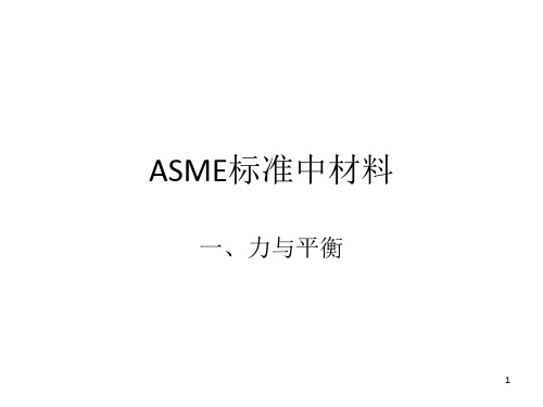 ASME标准讲解1力与平衡强度理论