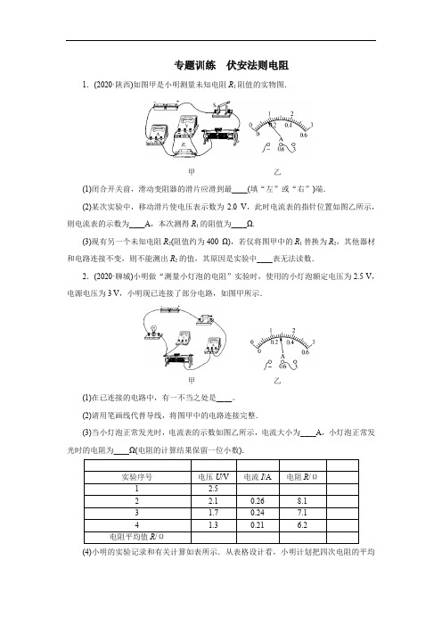 2020年秋季人教版九年级物理第十七章欧姆定律 专题训练  伏安法测电阻