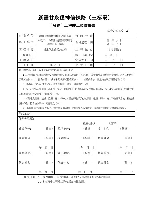 7工程竣工验收报告(铁基竣-01)1