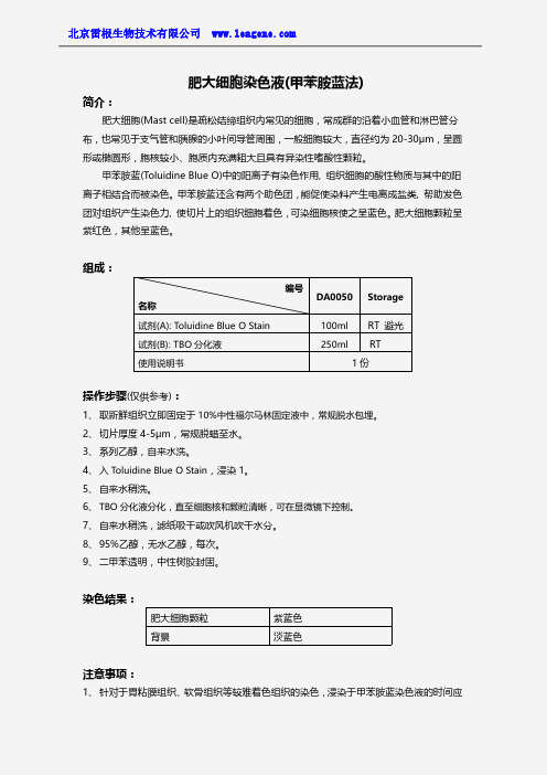 肥大细胞染色液(甲苯胺蓝法)